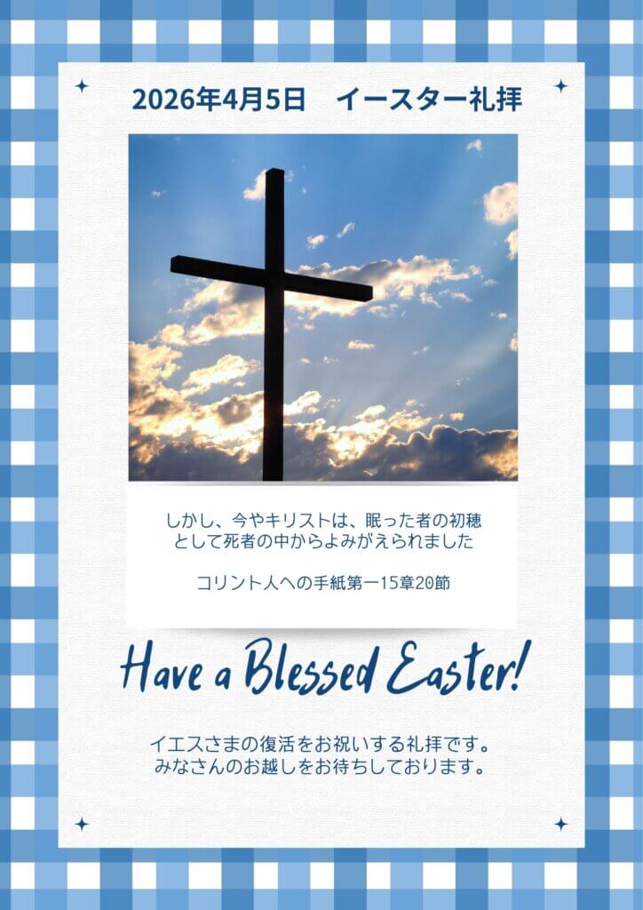 イースター礼拝のご案内